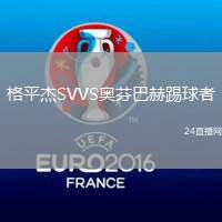 格平杰SVVS奧芬巴赫踢球者