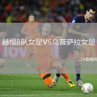赫根B隊(duì)女足VS烏普薩拉女足