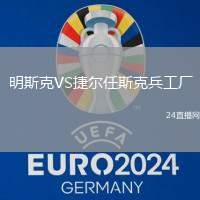 明斯克VS捷爾任斯克兵工廠