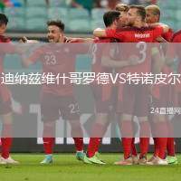 迪納茲維什哥羅德VS特諾皮爾