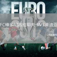 FC維多尼古拉耶夫卡VS普迪亞