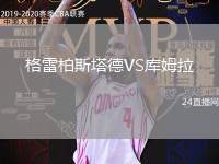 格雷柏斯塔德VS庫(kù)姆拉
