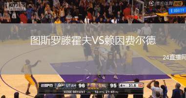 圖斯羅滕霍夫VS賴因費爾德