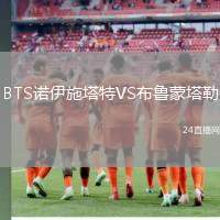 BTS諾伊施塔特VS布魯蒙塔勒