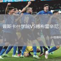 普斯卡什學院VS德布雷辛尼