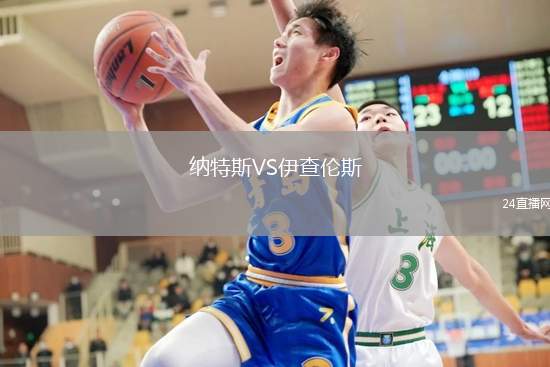 納特斯VS伊查倫斯