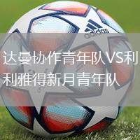 達曼協作青年隊VS利雅得新月青年隊