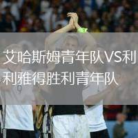 艾哈斯姆青年隊VS利雅得勝利青年隊