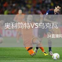 奧利簡特VS烏克瓦