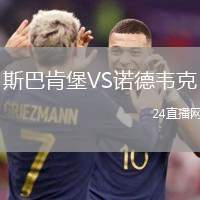 斯巴肯堡VS諾德韋克