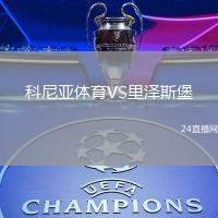 科尼亞體育VS里澤斯堡