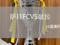 薩拜FCVS茲拉