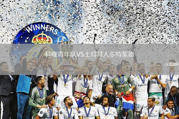 科隆青年隊VS土耳其人多特蒙德