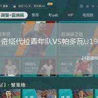 奇塔代拉青年隊VS帕多瓦U19