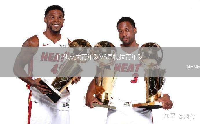 白化萊夫青年隊VS恩特拉青年隊