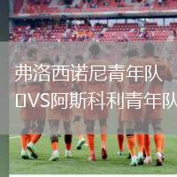 弗洛西諾尼青年隊(duì)VS阿斯科利青年隊(duì)