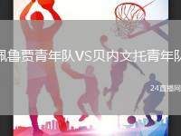 佩魯賈青年隊VS貝內文托青年隊