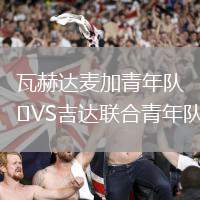 瓦赫達麥加青年隊VS吉達聯合青年隊