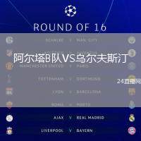 阿爾塔B隊VS烏爾夫斯汀