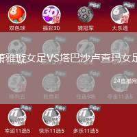 蕭雅璇女足VS塔巴沙盧查瑪女足