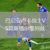 巴尼亞盧卡戰士VS莫斯塔爾維列茲