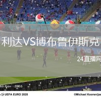 利達VS博布魯伊斯克