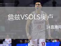 詹茲VSOLS奧盧