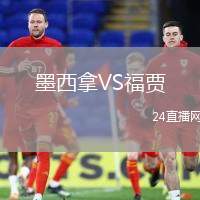 墨西拿VS福賈