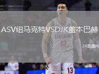 ASV紐馬克特VSDJK蓋本巴赫