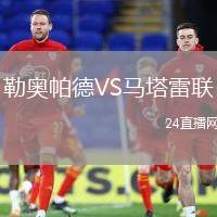 勒奧帕德VS馬塔雷聯(lián)