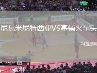 尼瓦米尼特西亞VS基輔火車頭
