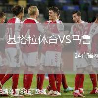 基塔拉體育VS馬魯