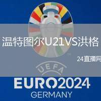 溫特圖爾U21VS洪格