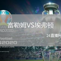 富勒姆VS埃弗頓