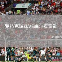 羅特克瑞茲VS庫爾泰泰勒