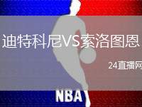 迪特科尼VS索洛圖恩