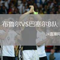 布魯爾VS巴塞爾B隊(duì)