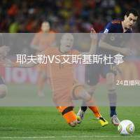 耶夫勒VS艾斯基斯杜拿