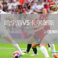 哈寧厄VS卡爾堡斯