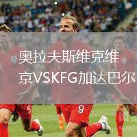 奧拉夫斯維克維京VSKFG加達(dá)巴爾