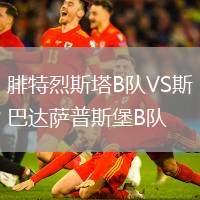 腓特烈斯塔B隊(duì)VS斯巴達(dá)薩普斯堡B隊(duì)