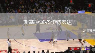 斯基捷堡VS伊特宏達