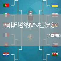 阿斯塔納VS杜保爾