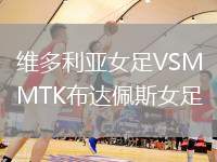 維多利亞女足VSMTK布達佩斯女足