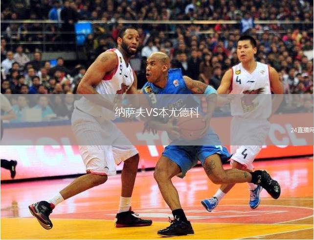 納薩夫VS本尤德科