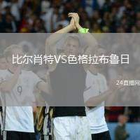 比爾肖特VS色格拉布魯日
