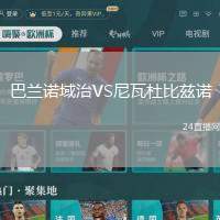 巴蘭諾域治VS尼瓦杜比茲諾