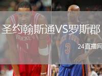 圣約翰斯通VS羅斯郡