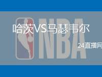 哈茨VS馬瑟韋爾