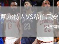 凱爾特人VS希伯尼安